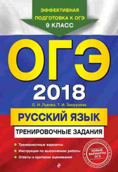 Книга ОГЭ Русс.яз. Трен.задания Львова С.И.,Замураева Т.И., б-1039, Баград.рф